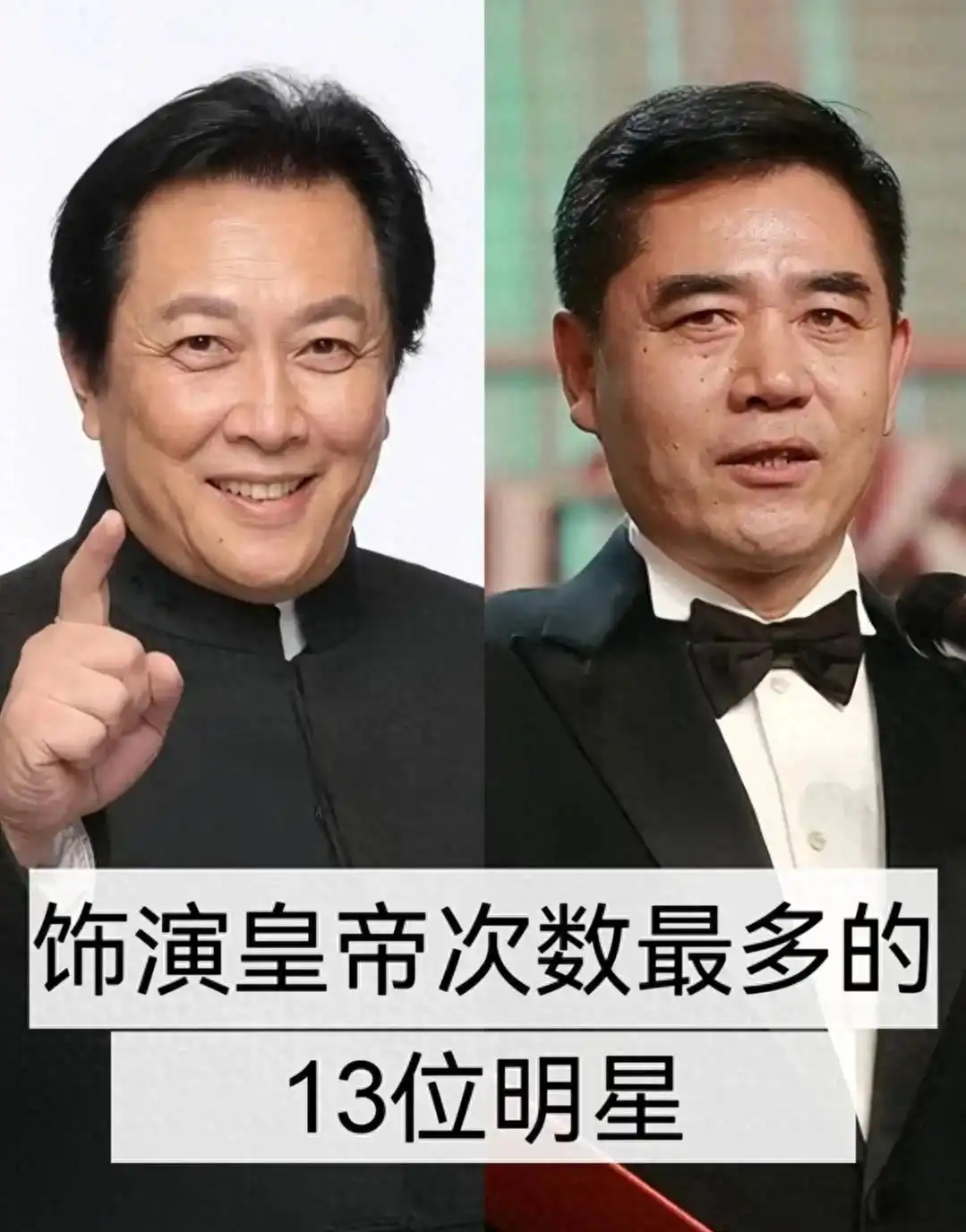 深度盘点全网十三位在影视剧中饰演皇帝次数最多的男明星年度榜单